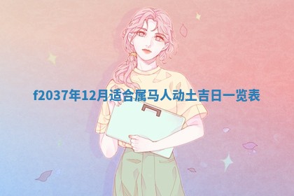 2026年3月份装潢好日子_装修的好日子