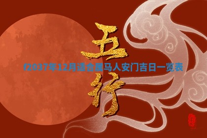 2026年公历3月开工建设择吉
