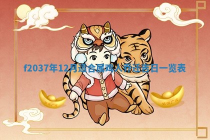 2026年3月份装潢好日子_装修的好日子