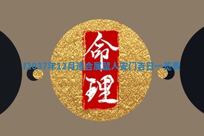2026年公历3月开工建设择吉