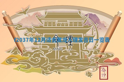 2026年公历3月嫁娶良辰吉日,黄历嫁娶查询