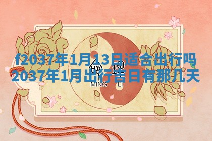2026年3月份装潢好日子_装修的好日子