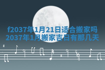 2026年3月份装潢好日子_装修的好日子