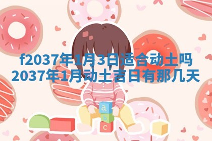 2026年3月份装潢好日子_装修的好日子