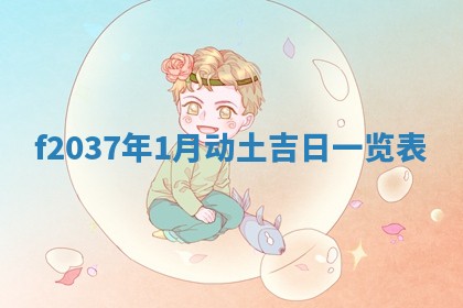 2026年3月份订婚吉日丨哪些日子适合订婚