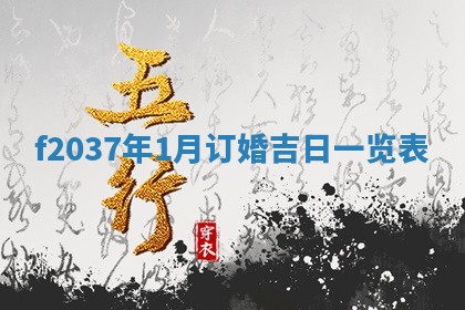 2026年3月份订婚吉日丨哪些日子适合订婚