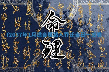 赵姓男宝宝起名大全：2026年01月19日生辰八字喜用神分析
