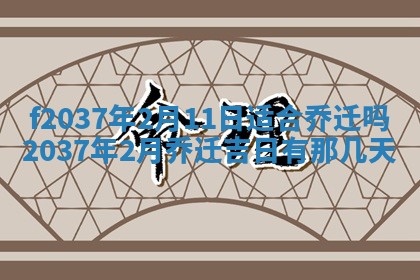2026年公历3月开工建设择吉