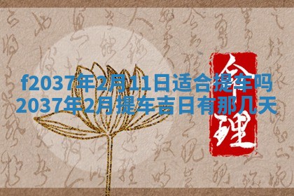 2026年公历3月开工建设择吉