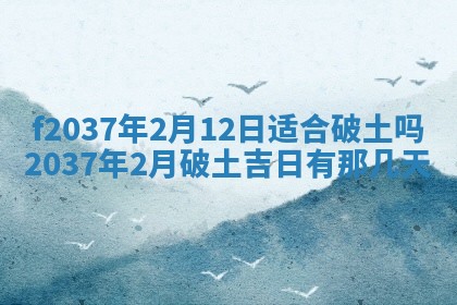 2026年公历3月开工建设择吉