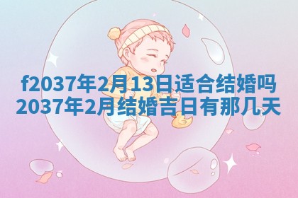 2026年公历3月开工建设择吉