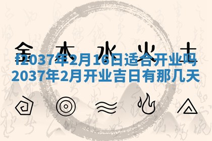 2026年公历3月开工建设择吉
