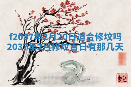 2026年公历3月开工建设择吉