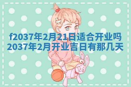 2026年公历3月开工建设择吉