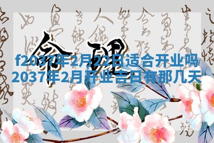 2026年公历3月开工建设择吉