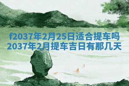 2026年公历3月开工建设择吉