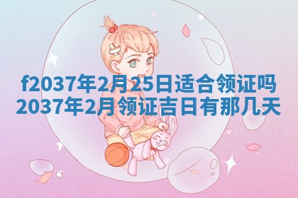 2026年公历3月开工建设择吉