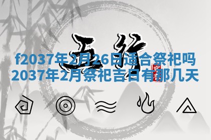 2026年公历3月开工建设择吉