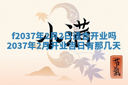 2026年公历3月开工建设择吉