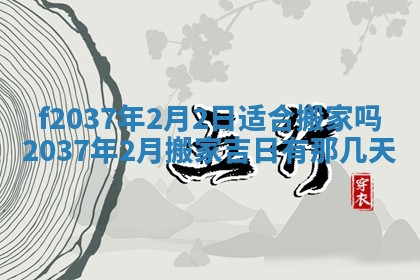 2026年公历3月开工建设择吉