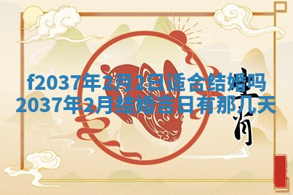 2026年公历3月开工建设择吉