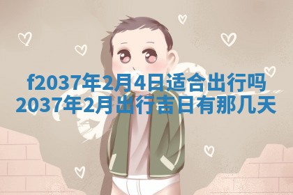 2026年01月23日出生的邓姓男孩子取名指南：吉祥好听的名字推荐