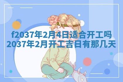2026年公历3月开工建设择吉