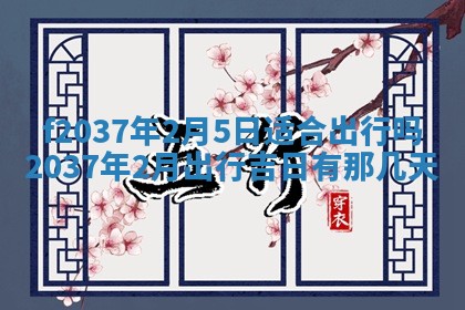 2025年6月29日适合搬家吗,搬家是好日子吗