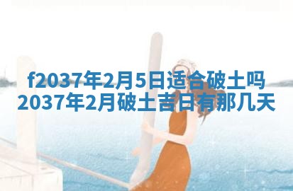 2026年公历3月开工建设择吉