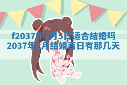 2026年公历3月开工建设择吉