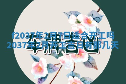 2026年公历3月开工建设择吉