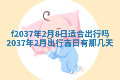 2026年公历3月开工建设择吉