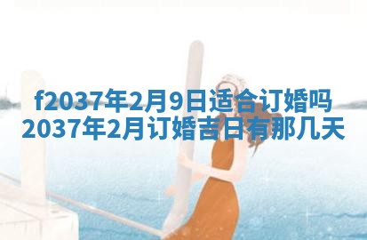 2026年公历3月开工建设择吉
