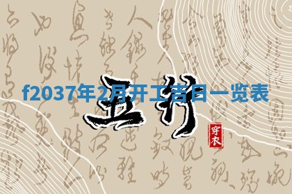2026年3月份装潢好日子_装修的好日子