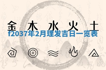 2026年3月份装潢好日子_装修的好日子