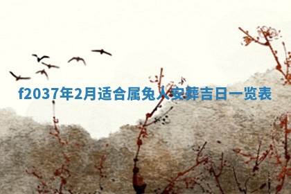 2026年3月份装潢好日子_装修的好日子