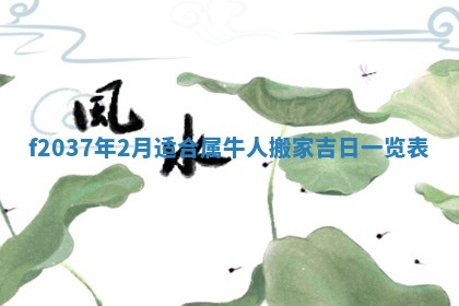 2026年3月份装潢好日子_装修的好日子