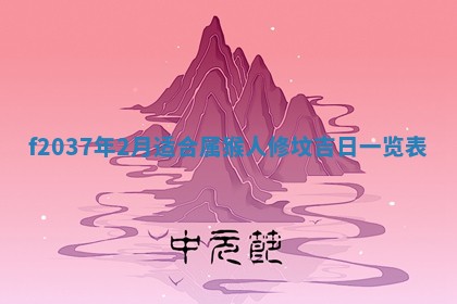 2026年公历3月开工建设择吉