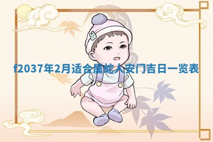 2026年公历3月开工建设择吉