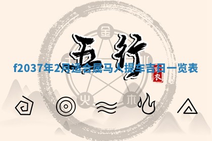 2026年3月份装潢好日子_装修的好日子