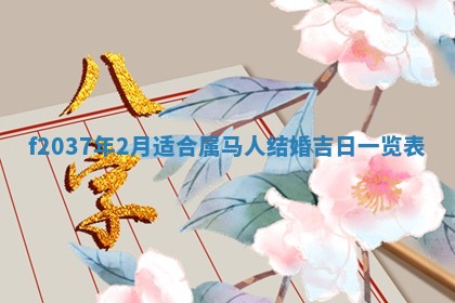 2026年3月份装潢好日子_装修的好日子