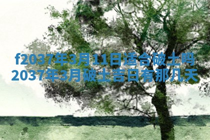 2025年6月29日适合搬家吗,搬家是好日子吗