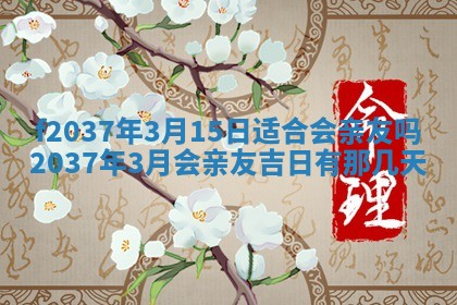 2026年公历3月开工建设择吉