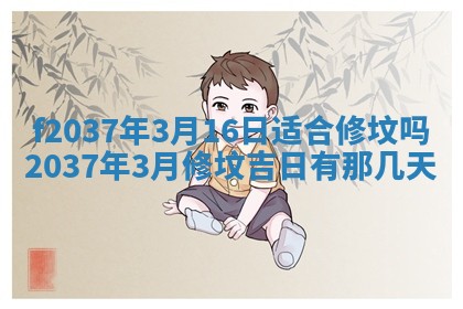 2026年公历3月开工建设择吉