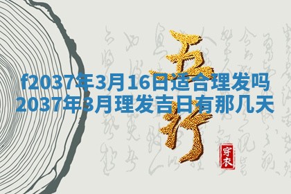 2026年公历3月开工建设择吉