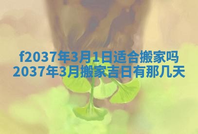 2026年公历3月开工建设择吉