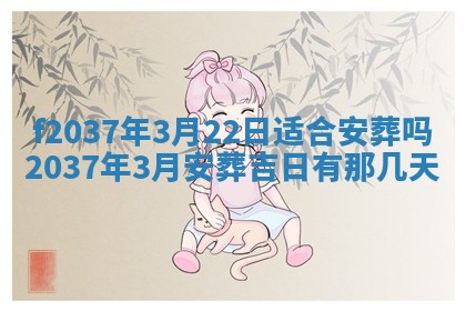 2026年公历3月开工建设择吉