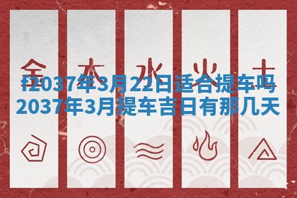 2026年公历3月开工建设择吉