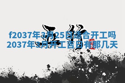 2026年公历3月开工建设择吉