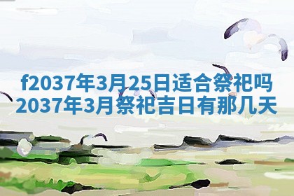 2026年公历3月开工建设择吉